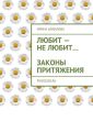 Любит – не любит… Законы притяжения