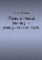 Трансактный анализ – риторические игры