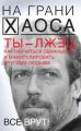 Ты – лжец. Как научиться обманывать и манипулировать другими людьми