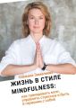 Жизнь в стиле Mindfulness. Как тренировать мозг, управлять стрессом и быть в гармонии с собой