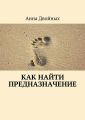 Как найти предназначение
