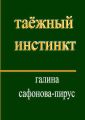Таёжный инстинкт. Рассказы, миниатюры