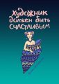 Художник должен быть счастливым