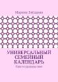 Универсальный семейный календарь. Просто удовольствие