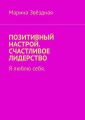 Позитивный настрой. Счастливое лидерство. Я люблю себя