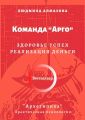 Команда «Арго». Здоровье. Успех. Реализация. Деньги. «Архетипика». Практическая психология