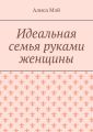 Идеальная семья руками женщины