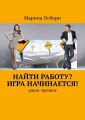 Найти работу? Игра начинается! Книга-тренинг