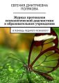Журнал протоколов психологической диагностики в образовательном учреждении. В помощь педагогу-психологу Журнал протоколов психологической диагностики в образовательном учреждении. В помощь педагогу-психологу