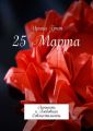 25 Марта. Личность и любовная совместимость