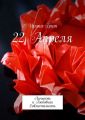 22 Апреля. Личность и любовная совместимость