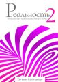 Реальность #2. Эмоциональное путешествие в жизнь мечты