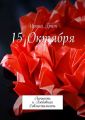 15 октября. Личность и любовная совместимость