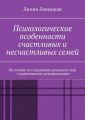 Психологические особенности счастливых и несчастливых семей. На основе исследования реальных пар + практические рекомендации