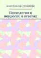 Психология в вопросах и ответах. Из опыта консультирования