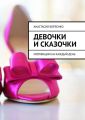 девочки и сказочки. мотивации на каждый день