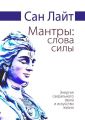 Мантры: слова силы. Энергия сакрального звука и искусство жизни