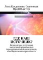 Где наш Источник? Резонансные излучения энергоинформационных торсионных полей и импульсов, или Параллельная реальность