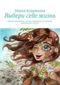 Выбери себе жизнь. Как без волшебства и магии освободиться от влияния кармических законов