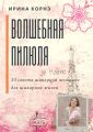 53 совета шикарной женщине для шикарной жизни. Волшебная пилюля