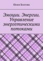Эмоции. Энергии. Управление энергетическими потоками
