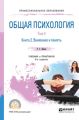 Общая психология в 3 т. Том II в 4 кн. Книга 2. Внимание и память 6-е изд., пер. и доп. Учебник и практикум для СПО