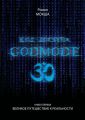 Код доступа: Godmode 3.0. Книга первая: Великое путешествие к Реальности