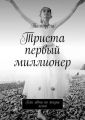 Триста первый миллионер. Как идти по жизни легко