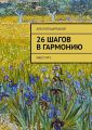 26 шагов в гармонию. Квест №1