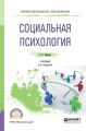 Социальная психология 2-е изд., испр. и доп. Учебник для СПО