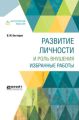 Развитие личности и роль внушения. Избранные работы