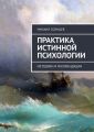 Практика истинной психологии. Методики и рекомендации