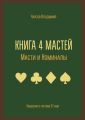 Книга 4 мастей. Масти и номиналы. Введение в систему 52 карт