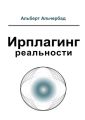 Ирплагинг реальности