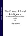 The Power of Social Intelligence: 10 ways to tap into your social genius