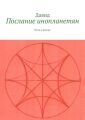 Послание инопланетян. Путь к истоку