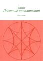 Послание инопланетян. Путь к истоку