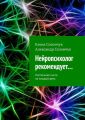 Нейропсихолог рекомендует… Настольная книга на каждый день