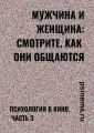 Мужчина и женщина: смотрите, как они общаются. Психология в кино. Часть 3