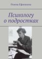 Психологу о подростках