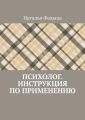 Психолог. Инструкция по применению