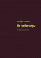 На гребне веры. История одного эго