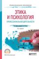 Этика и психология профессиональной деятельности 3-е изд., пер. и доп. Учебное пособие для СПО