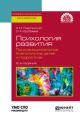 Психология развития. Психоэмоциональное благополучие детей и подростков 2-е изд., испр. и доп. Учебное пособие для СПО