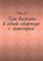 Как выжить в одной квартире с монстром