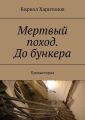 Мертвый поход. До бункера. Предыстория