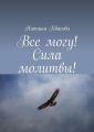 Все могу! Сила молитвы!