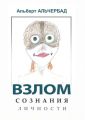 Взлом сознания личности