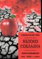 Яблоко соблазна. Психологический роман