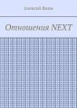 Отношения NEXT